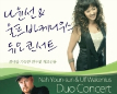 Nah Youn-sun & Ulf Wakenius Duo Concert